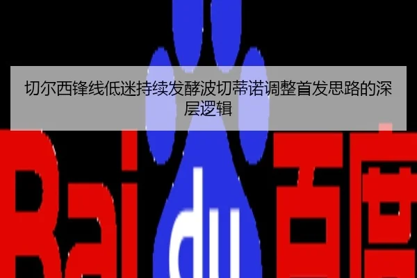 切尔西锋线低迷持续发酵波切蒂诺调整首发思路的深层逻辑